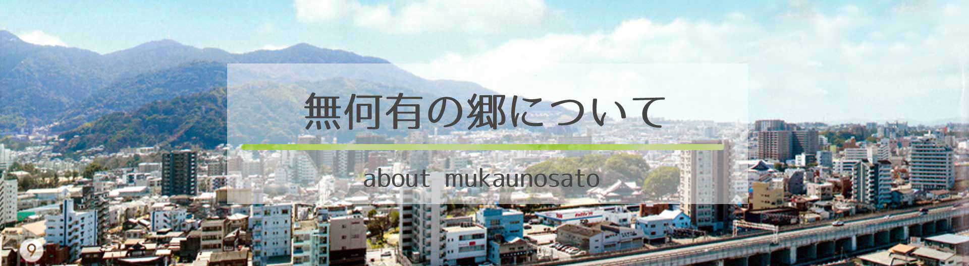 無何有の郷について