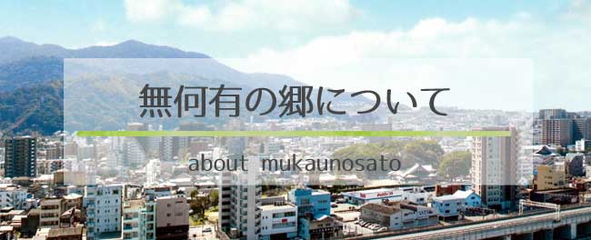 無何有の郷について