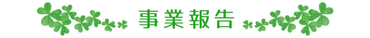 事業報告