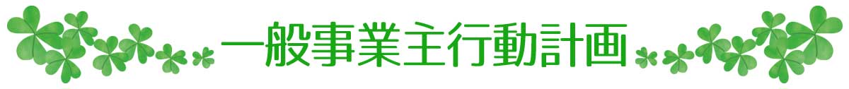 一般事業主行動計画