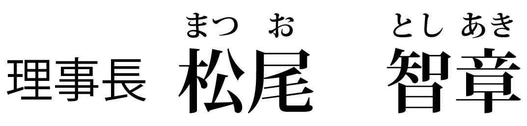 理事長 松尾智章