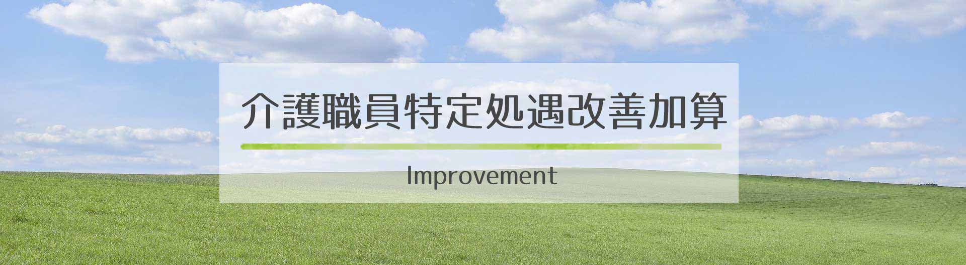 介護職員特定処遇改善加算