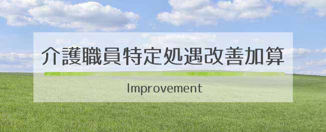 介護職員特定処遇改善加算