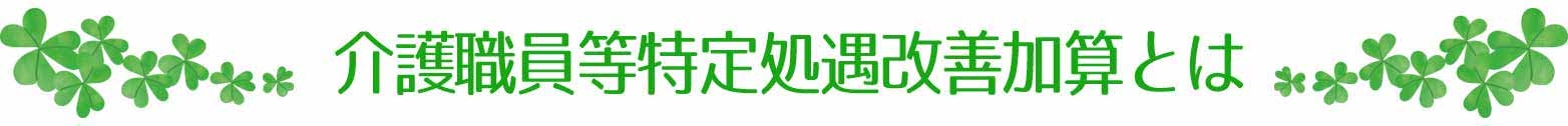 介護職員特定処遇改善加算とは