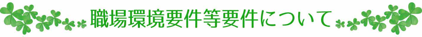 職場環境要件等要件について 