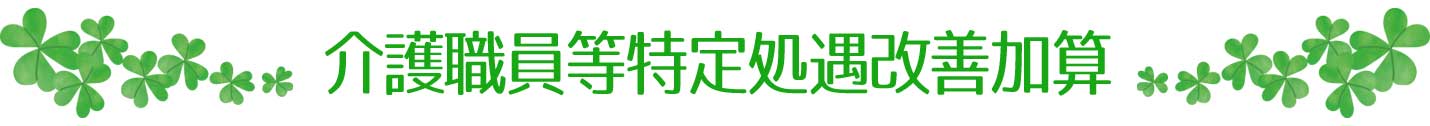 介護職員特定処遇改善加算