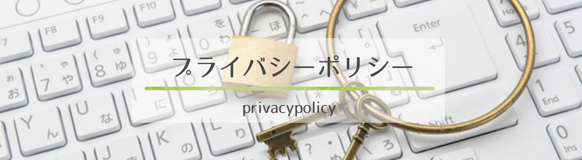 プライバシーポリシー