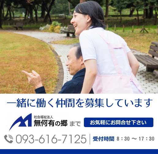 私たちと一緒に働きませんか？無何有の郷までお気軽にお問合せ下さい　電話番号：093-614-2660