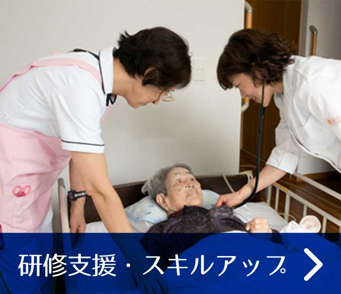 研修支援・スキルアップ