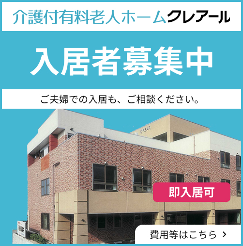 介護付有料老人ホームクレアール入居者募集中