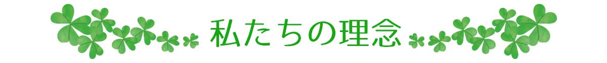 私たちの理念
