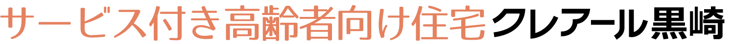 サービス付き高齢者向け住宅　クレアール黒崎