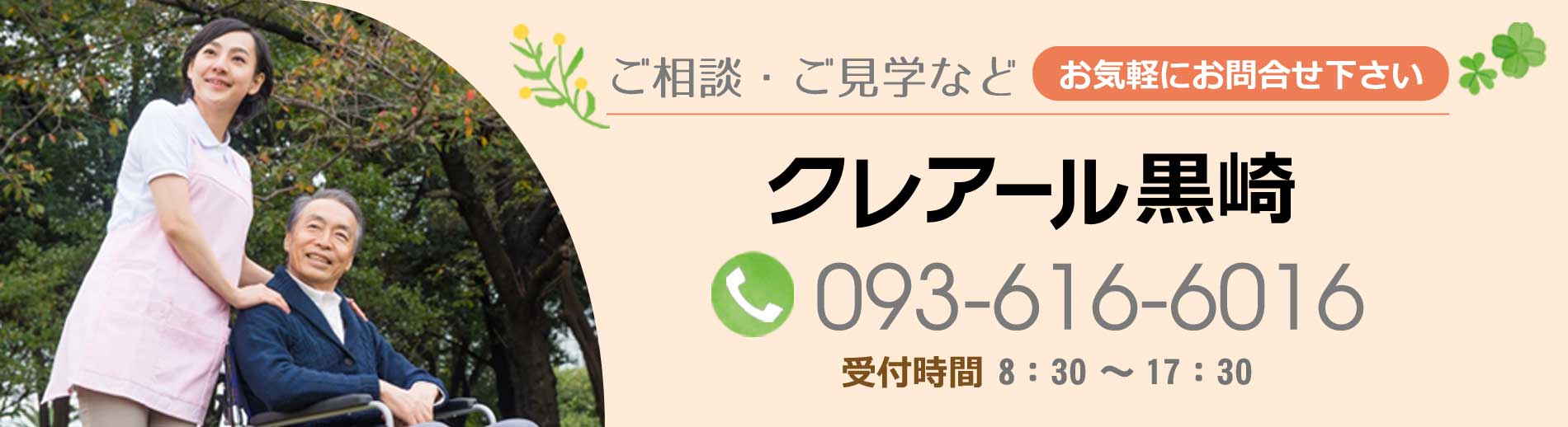 ご相談・ご見学などお気軽にお問合せ下さい。クレアール黒崎電話番号：093-616-6016