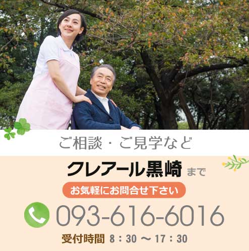 ご相談・ご見学などお気軽にお問合せ下さい。クレアール黒崎電話番号：093-616-6016