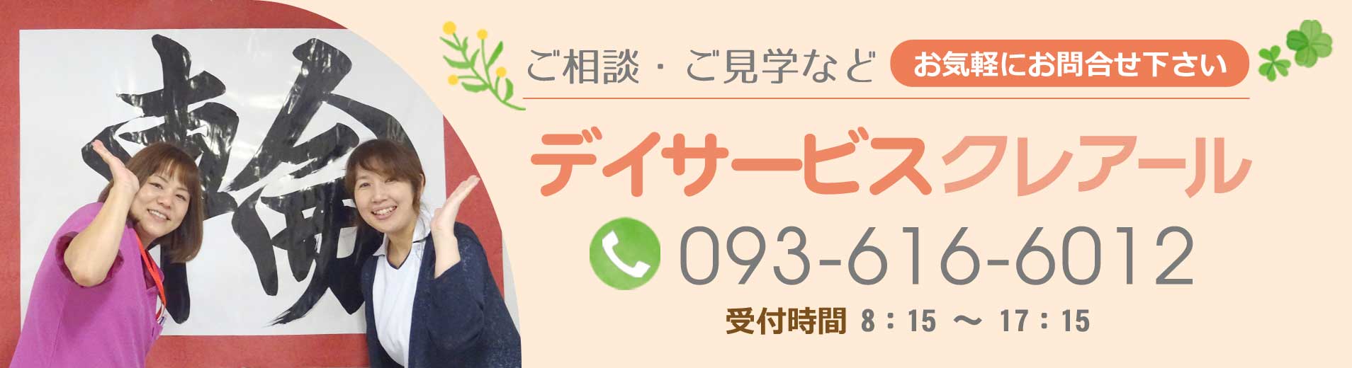 ご相談・ご見学などお気軽にお問合せ下さい。デイサービスクレアール電話番号：093-616-6012
