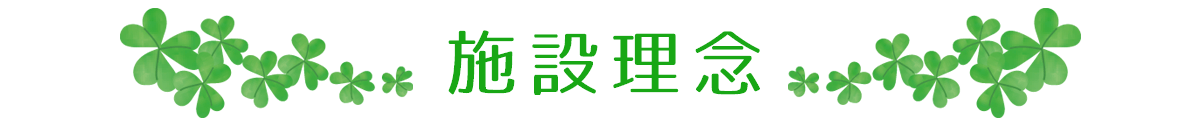 施設理念