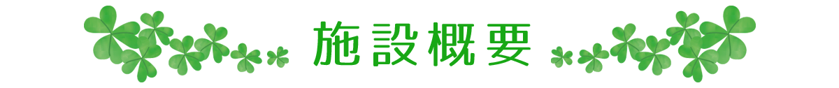 施設概要