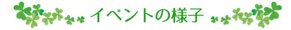 イベントの様子