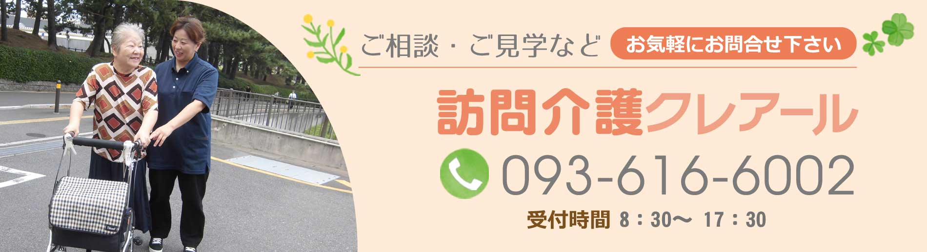 ご相談・ご見学などお気軽にお問合せ下さい。クレアール黒崎電話番号：093-616-6002