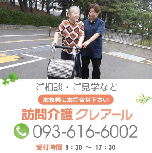 ご相談・ご見学などお気軽にお問合せ下さい。クレアール黒崎電話番号：093-616-6002