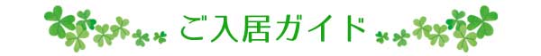 ご入居ガイド