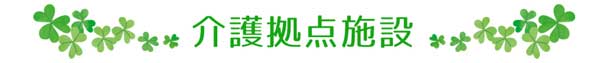 介護拠点