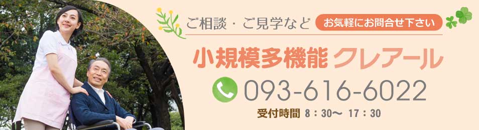 ご相談・ご見学などお気軽にお問合せ下さい。クレアール黒崎電話番号：093-616-6022