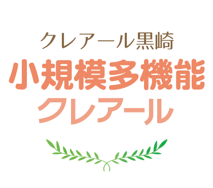 小規模多機能クレアール