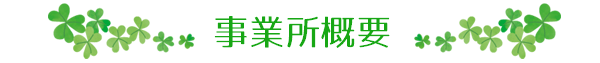 事業所概要