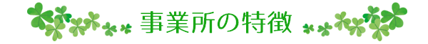 事業所の特徴