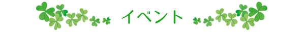 イベント