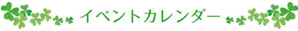 イベントカレンダー