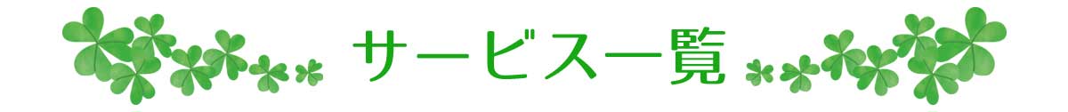 サービス一覧
