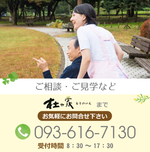 ご相談・ご見学などお気軽にお問合せ下さい。杜の家電話番号：093-616-7130