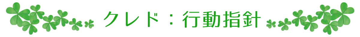 クレド:行動指針