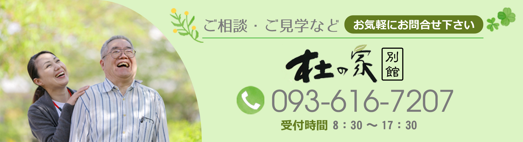 ご相談・ご見学などお気軽にお問合せ下さい。杜の家電話番号：093-616-7207