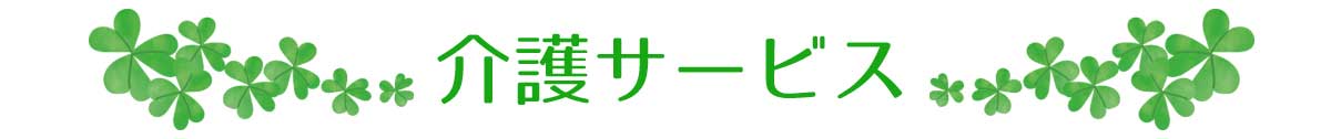 介護サービス