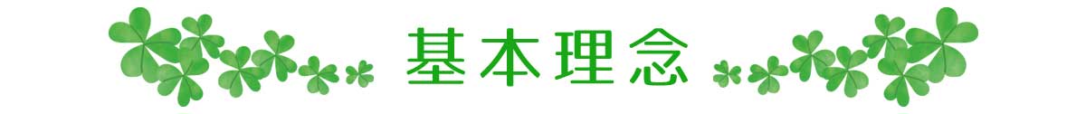 基本理念