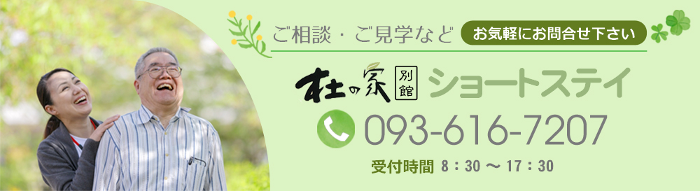 ご相談・ご見学などお気軽にお問合せ下さい。杜の家電話番号:093-616-7207