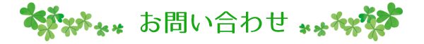 お問い合わせ