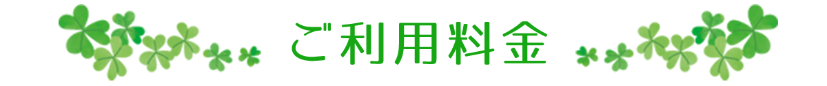 ご利用料金