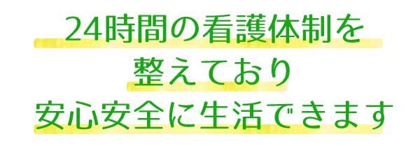安全・安心の24時間看護体制
