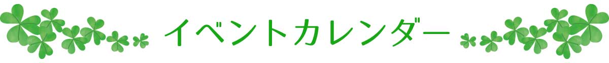 イベントカレンダー