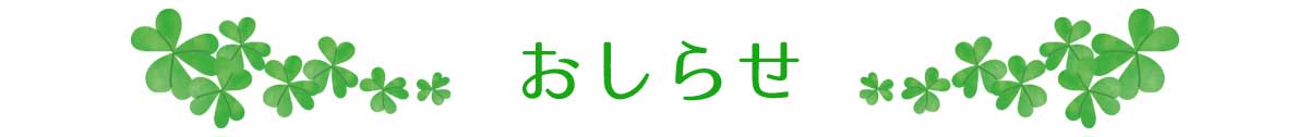おしらせ