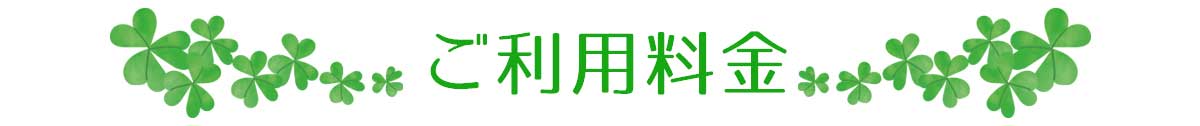ご利用料金