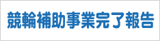 競輪補助事業報告書