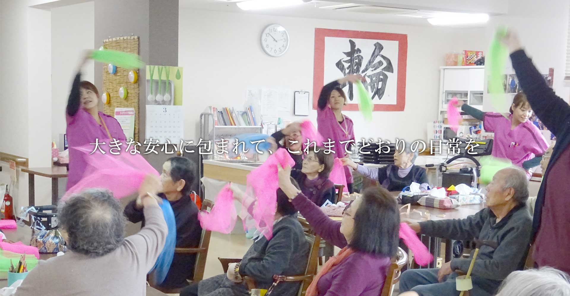 大きな安心に包まれて、これまでどおりの日常を