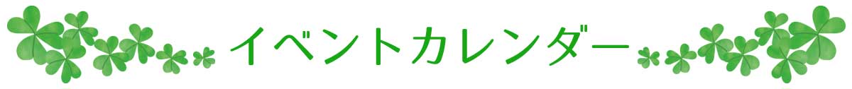 イベントカレンダー